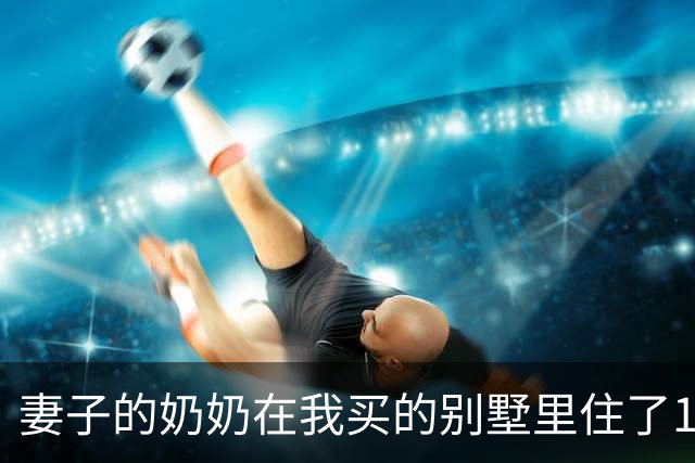 妻子的奶奶在我买的别墅里住了10年,80岁大寿时却突然宣布把房子给小舅子