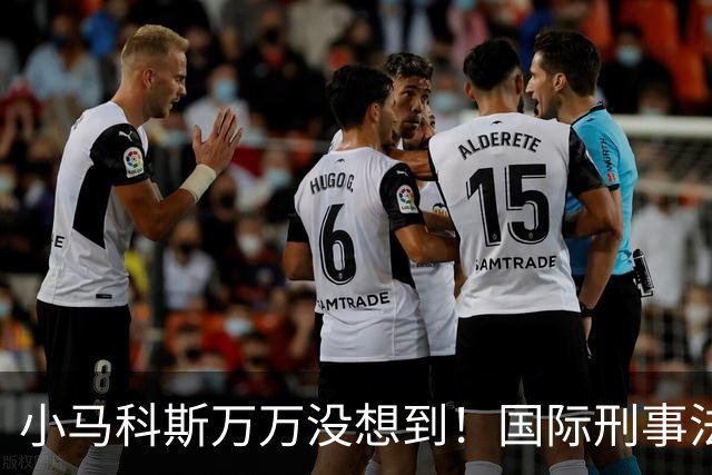 小马科斯万万没想到！国际刑事法院下令：第57号事件，踢出审判！
