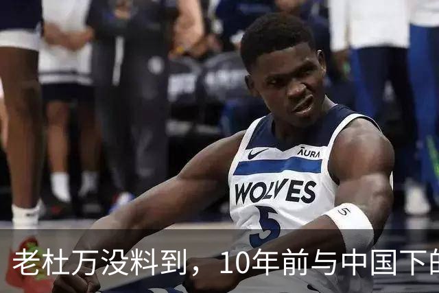 老杜万没料到,10年前与中国下的一步棋,或成莎拉绝地翻盘的底牌